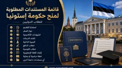 قائمة المستندات المطلوبة لمنح حكومة إستونيا