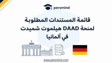 قائمة المستندات المطلوبة لمنحة DAAD هيلموت شميدت