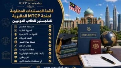 قائمة المستندات المطلوبة لمنحة MTCP الماليزية للماجستير للطلاب الدوليين