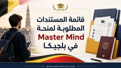قائمة المستندات المطلوبة لمنحة Master Mind في بلجيكا بالتفصيل