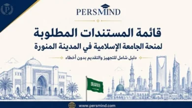قائمة المستندات المطلوبة لمنحة الجامعة الإسلامية في المدينة المنورة