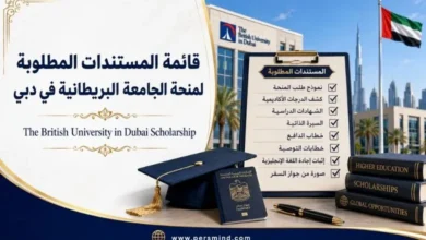 قائمة المستندات المطلوبة لمنحة الجامعة البريطانية في دبي