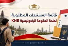 قائمة المستندات المطلوبة لمنحة الحكومة الإندونيسية KNB بالتفصيل