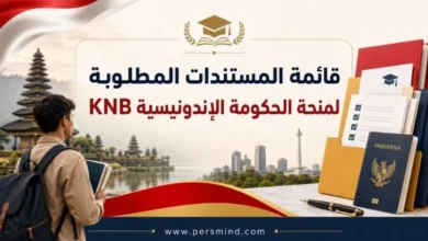 قائمة المستندات المطلوبة لمنحة الحكومة الإندونيسية KNB بالتفصيل