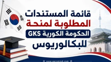 قائمة المستندات المطلوبة لمنحة الحكومة الكورية GKS للبكالوريوس