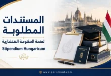 قائمة المستندات المطلوبة لمنحة الحكومة الهنغارية Stipendium Hungaricum