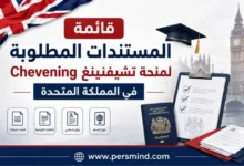 قائمة المستندات المطلوبة لمنحة تشيفنينغ Chevening في المملكة المتحدة