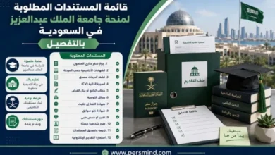 قائمة المستندات المطلوبة لمنحة جامعة الملك عبدالعزيز في السعودية