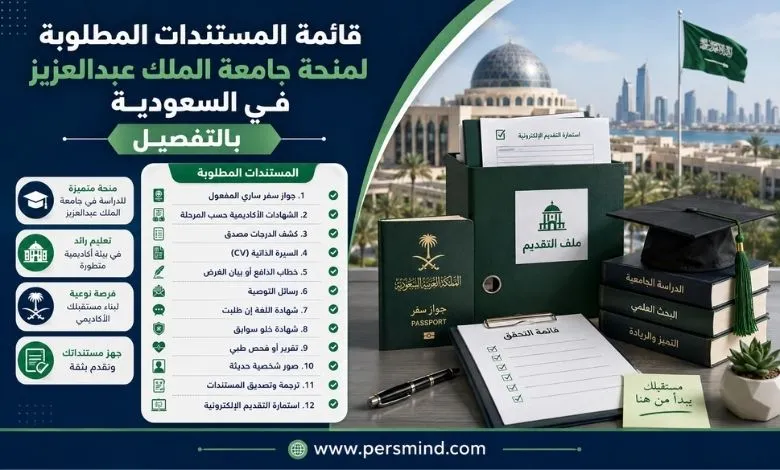 قائمة المستندات المطلوبة لمنحة جامعة الملك عبدالعزيز في السعودية