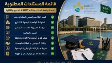 قائمة المستندات المطلوبة لمنحة جامعة الملك عبدالله KAUST للعلوم والتقنية