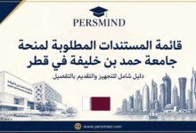 قائمة المستندات المطلوبة لمنحة جامعة حمد بن خليفة في قطر بالتفصيل
