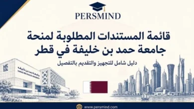 قائمة المستندات المطلوبة لمنحة جامعة حمد بن خليفة في قطر بالتفصيل