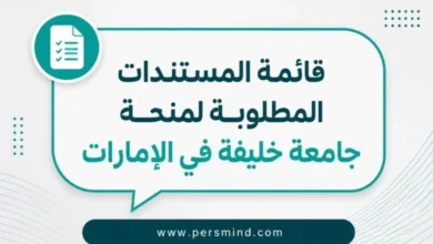 قائمة المستندات المطلوبة لمنحة جامعة خليفة في الإمارات