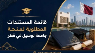 قائمة المستندات المطلوبة لمنحة جامعة لوسيل في قطر