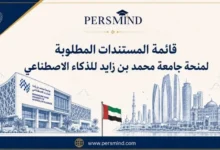 قائمة المستندات المطلوبة لمنحة جامعة محمد بن زايد للذكاء الاصطناعي 
