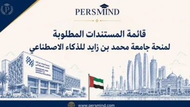 قائمة المستندات المطلوبة لمنحة جامعة محمد بن زايد للذكاء الاصطناعي