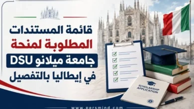 قائمة المستندات المطلوبة لمنحة جامعة ميلانو DSU في إيطاليا بالتفصيل