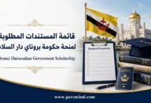 قائمة المستندات المطلوبة لمنحة حكومة بروناي دار السلام