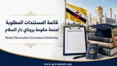 قائمة المستندات المطلوبة لمنحة حكومة بروناي دار السلام