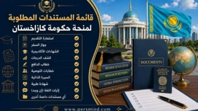 قائمة المستندات المطلوبة لمنحة حكومة كازاخستان