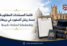 قائمة المستندات المطلوبة لمنحة ريتش أكسفورد في بريطانيا
