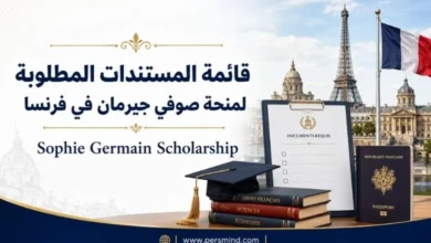 قائمة المستندات المطلوبة لمنحة صوفي جيرمان في فرنسا
