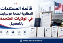 قائمة المستندات المطلوبة لمنحة فولبرايت في الولايات المتحدة
