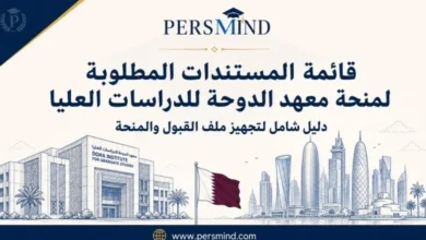 قائمة المستندات المطلوبة لمنحة معهد الدوحة للدراسات العليا
