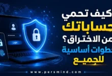 كيف تحمي حساباتك من الاختراق؟ خطوات أساسية للجميع