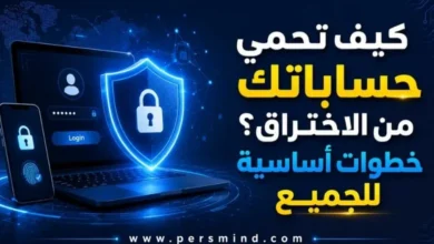 كيف تحمي حساباتك من الاختراق؟ خطوات أساسية للجميع