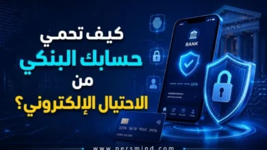 كيف تحمي حسابك البنكي من الاحتيال الإلكتروني؟