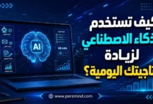 كيف تستخدم الذكاء الاصطناعي لزيادة إنتاجيتك اليومية؟