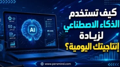 كيف تستخدم الذكاء الاصطناعي لزيادة إنتاجيتك اليومية؟