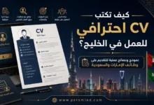 كيف تكتب CV احترافي للعمل في الخليج؟