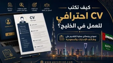 كيف تكتب CV احترافي للعمل في الخليج؟