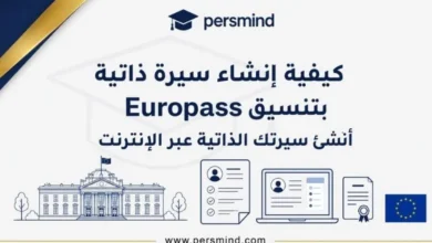 كيفية إنشاء سيرة ذاتية بتنسيق Europass: أنشئ سيرتك الذاتية عبر الإنترنت