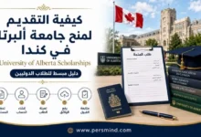 كيفية التقديم لمنح جامعة ألبرتا في كندا