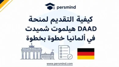 كيفية التقديم لمنحة DAAD هيلموت شميدت