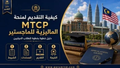كيفية التقديم لمنحة MTCP الماليزية للماجستير