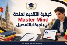 كيفية التقديم لمنحة Master Mind في بلجيكا بالتفصيل