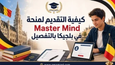 كيفية التقديم لمنحة Master Mind في بلجيكا بالتفصيل