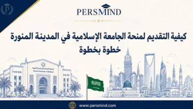 كيفية التقديم لمنحة الجامعة الإسلامية في المدينة المنورة خطوة بخطوة