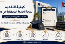 كيفية التقديم لمنحة الجامعة البريطانية في دبي