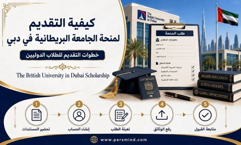 كيفية التقديم لمنحة الجامعة البريطانية في دبي