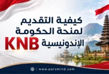 كيفية التقديم لمنحة الحكومة الإندونيسية KNB