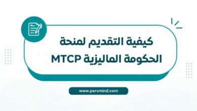 كيفية التقديم لمنحة الحكومة الماليزية