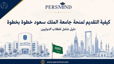 كيفية التقديم لمنحة جامعة الملك سعود خطوة بخطوة