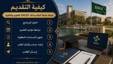 كيفية التقديم لمنحة جامعة الملك عبدالله KAUST للعلوم والتقنية