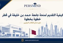 كيفية التقديم لمنحة جامعة حمد بن خليفة في قطر خطوة بخطوة