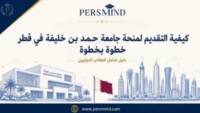 كيفية التقديم لمنحة جامعة حمد بن خليفة في قطر خطوة بخطوة